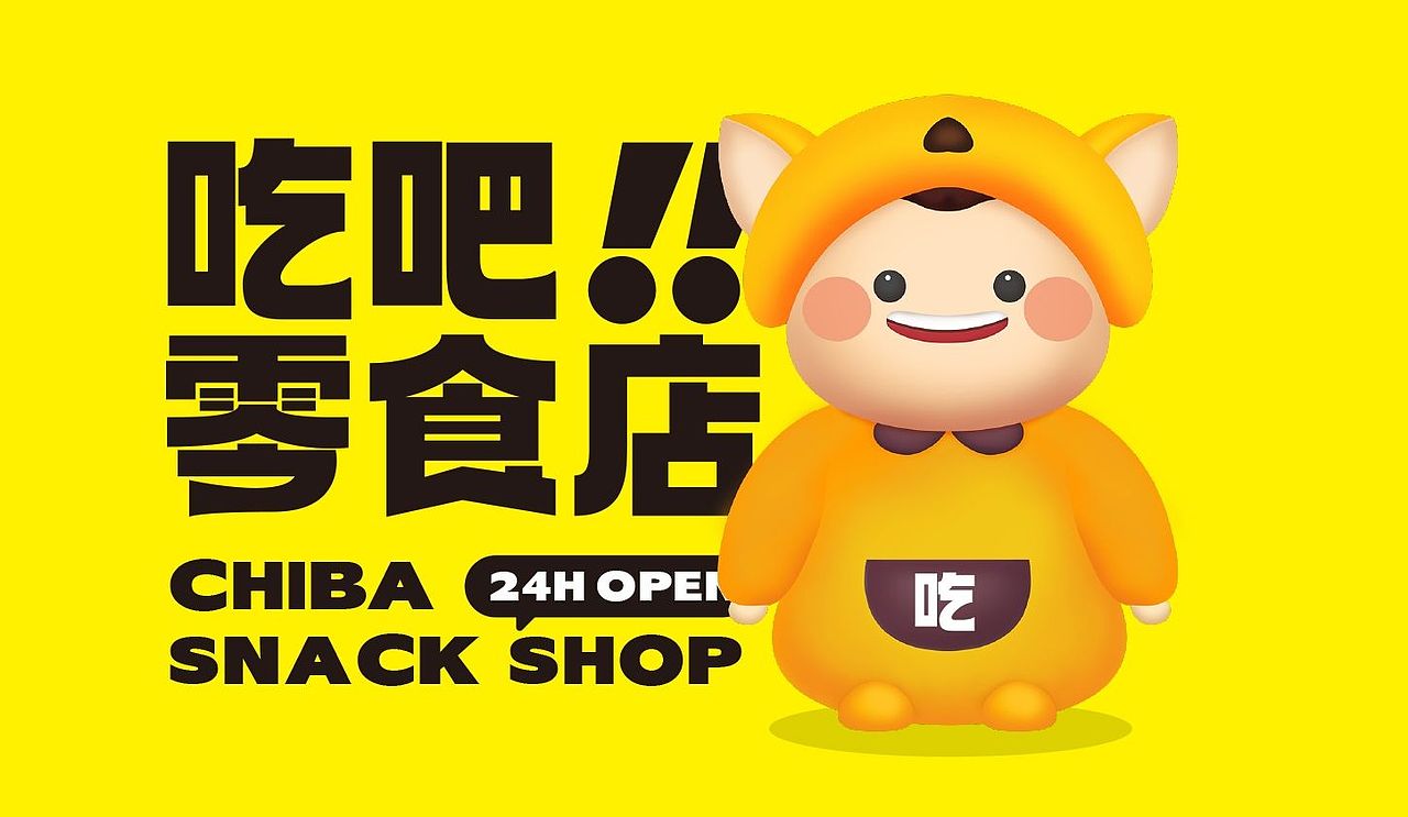 吃吧！零食店（图ZMzY3NzM3MDk2） - 品牌 - 站酷设计师刘壮士来了原创素材 - 站酷ZCOOL