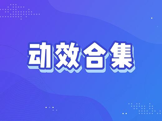 动态设计