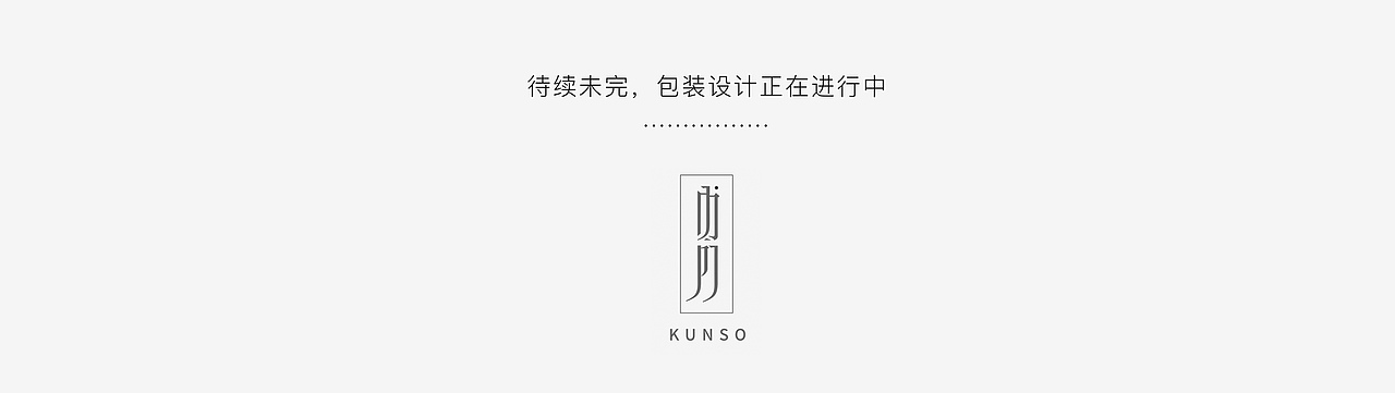 沁木 changmore（图ZNzg0MDkwNTI=） - 品牌 - 站酷设计师堃所白由人原创素材 - 站酷ZCOOL