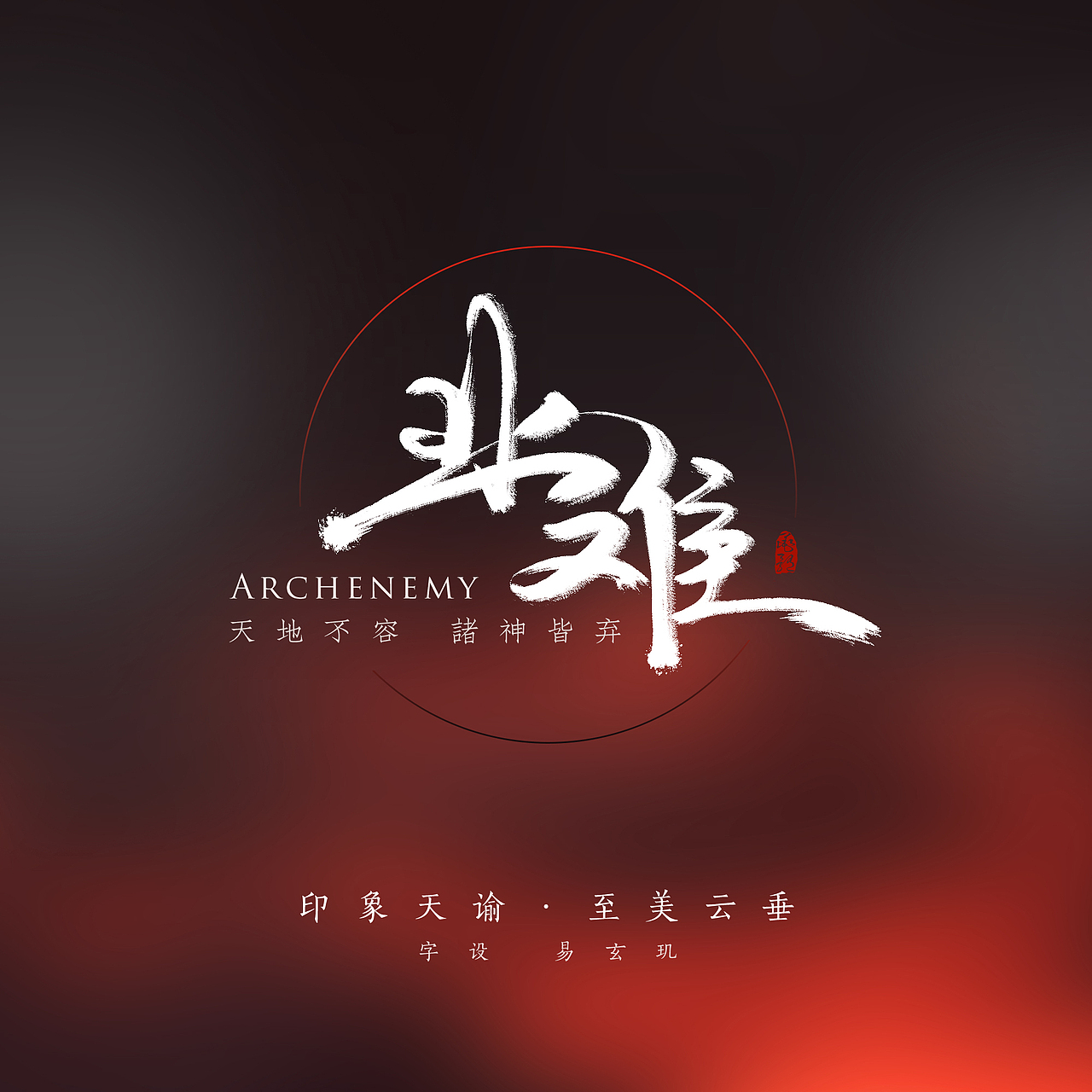 《夏叽吧乱写·业难》(2017.6)