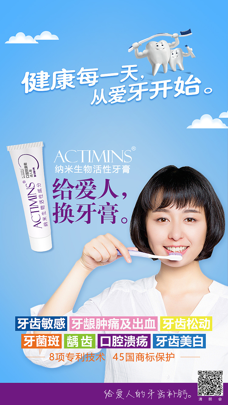 牙膏海报——全国爱牙日