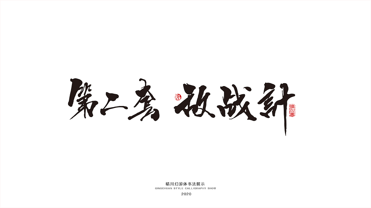 晴川幻游体-三十六计