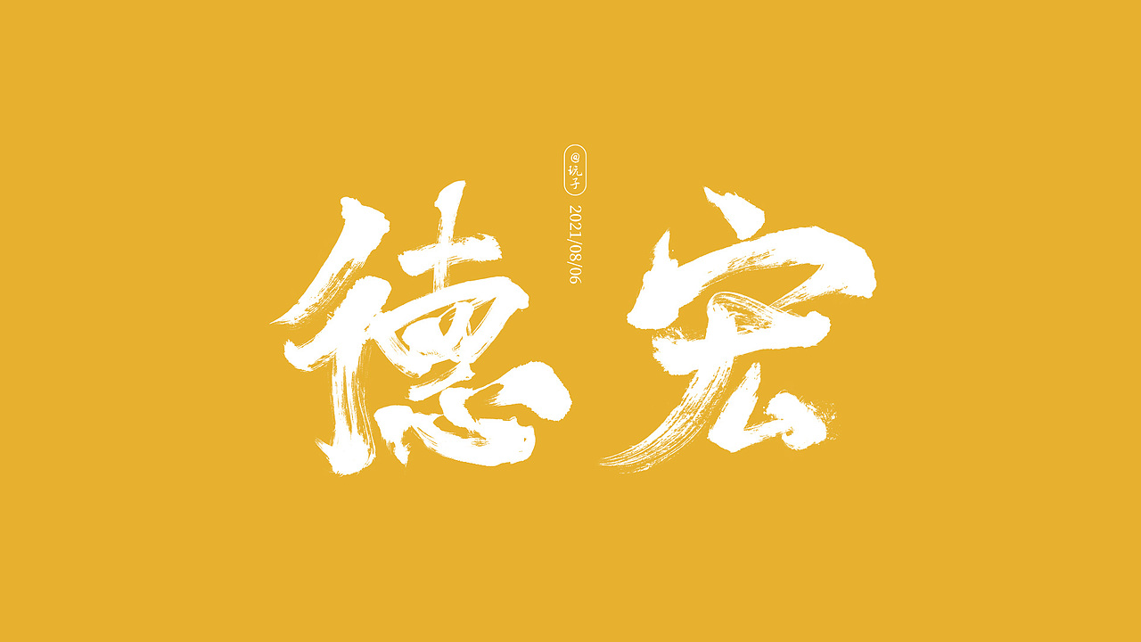 云南16地州书法字体（下集）（图ZMjY2ODE0ODUy） - 字体/字形 - 站酷设计师滇玩子原创素材 - 站酷ZCOOL