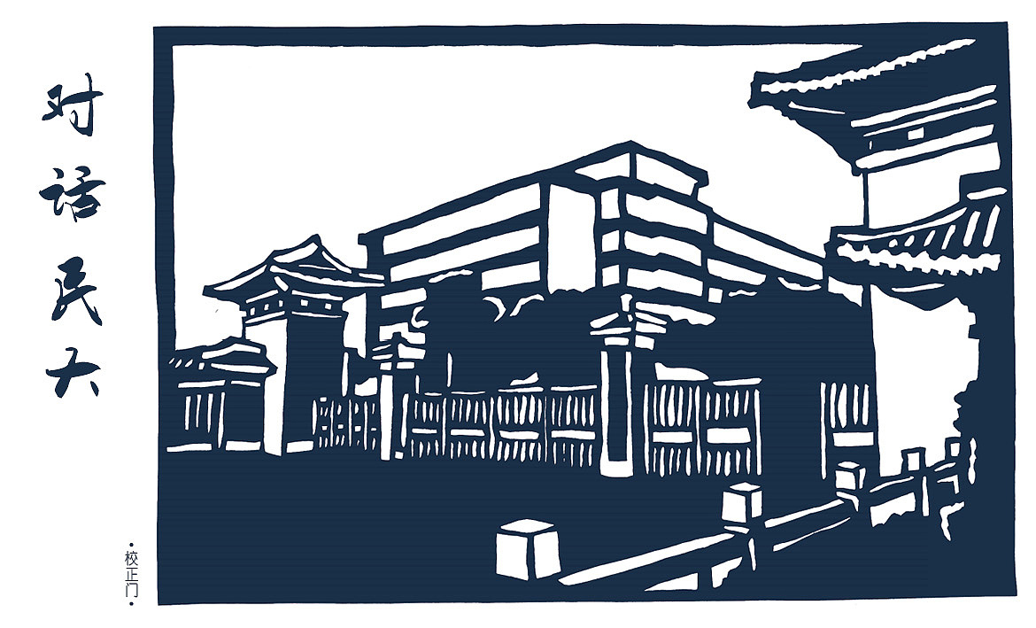 中南民族大学剪纸