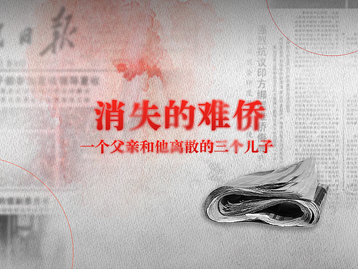 《消失的难侨》——旧报纸运用与信息视觉化设计