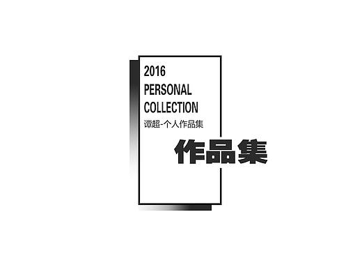 平面设计作品集
