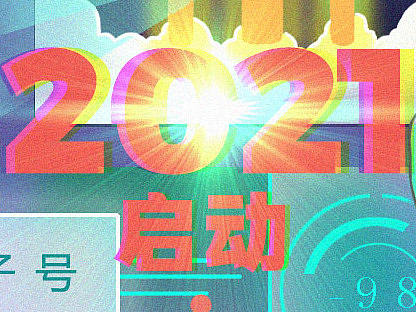 再见2020,元旦快乐