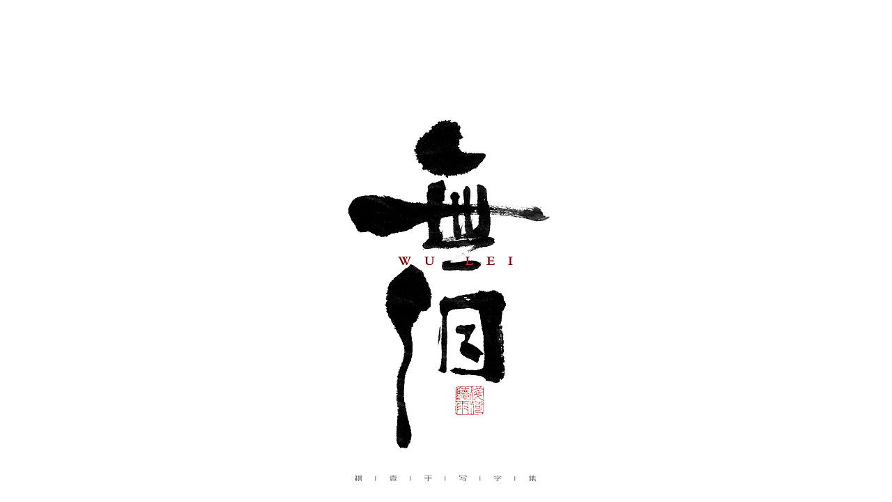 自言字语 —— 一组手写毛笔字