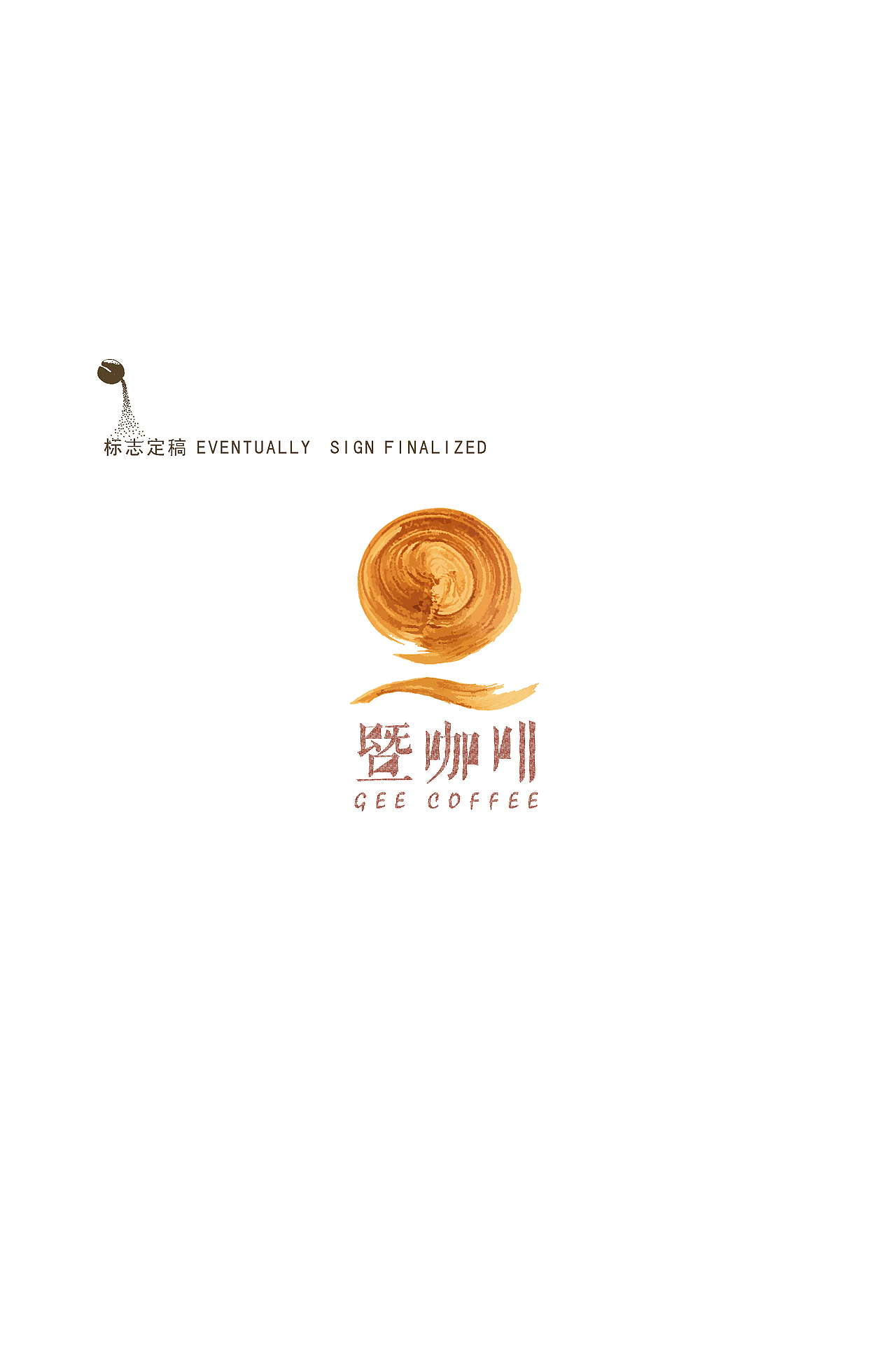 暨咖啡VI再设计(图ZMTQ3MDIzODQ=) - 品牌 - 站酷设计师王静宜原创素材 - 站酷ZCOOL