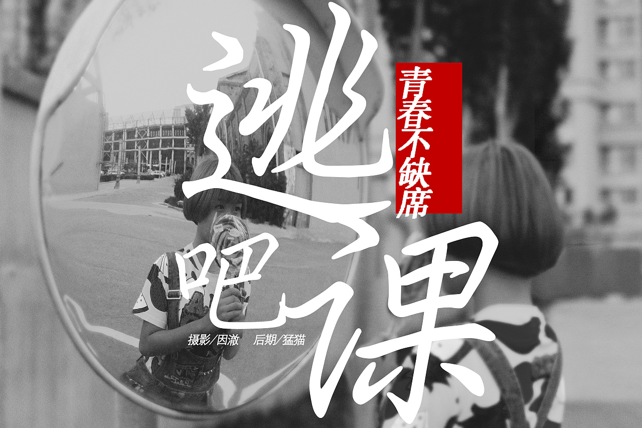 《逃课吧》后期作品