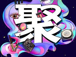 5-23天猫欢聚日海报