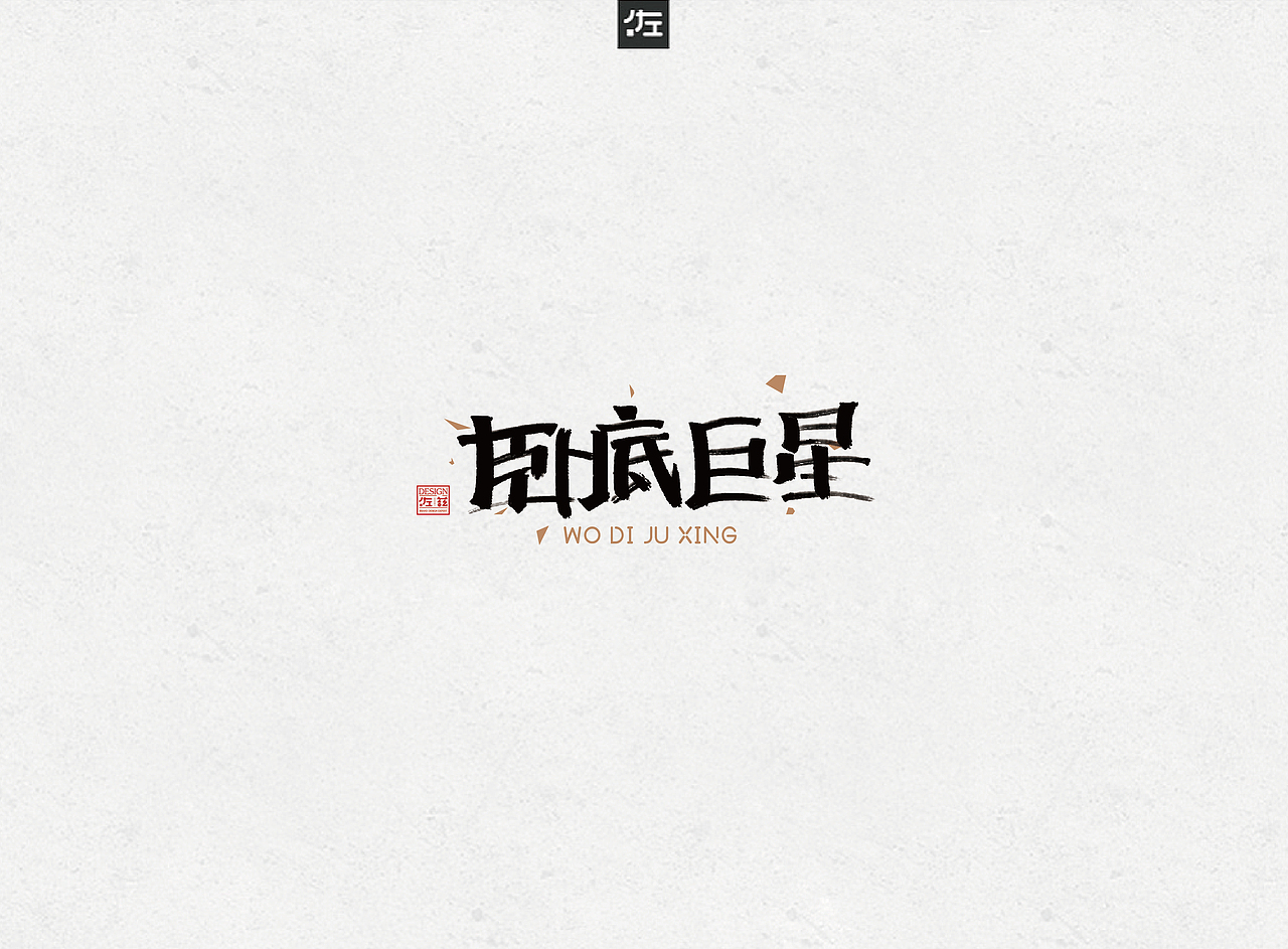 电影海报书法题字