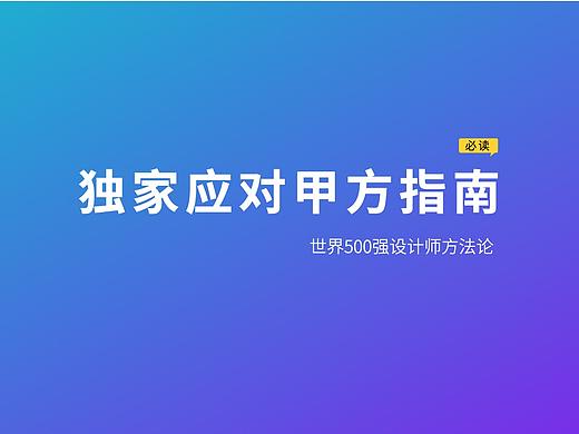 独家应对甲方指南，世界500强设计师方法论