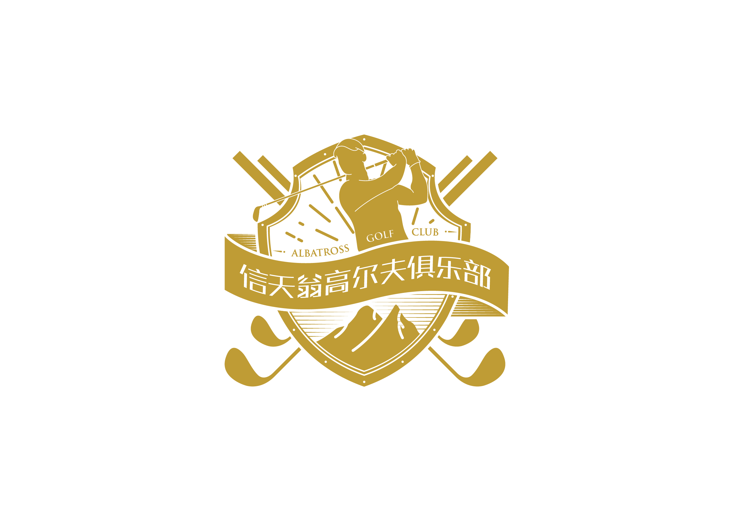 信天翁高尔夫俱乐部logo