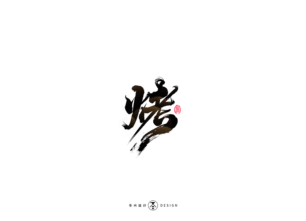 书写字集#烤#（图ZMTcxNTAzMDA0） - 字体/字形 - 站酷设计师冬兴原创素材 - 站酷ZCOOL
