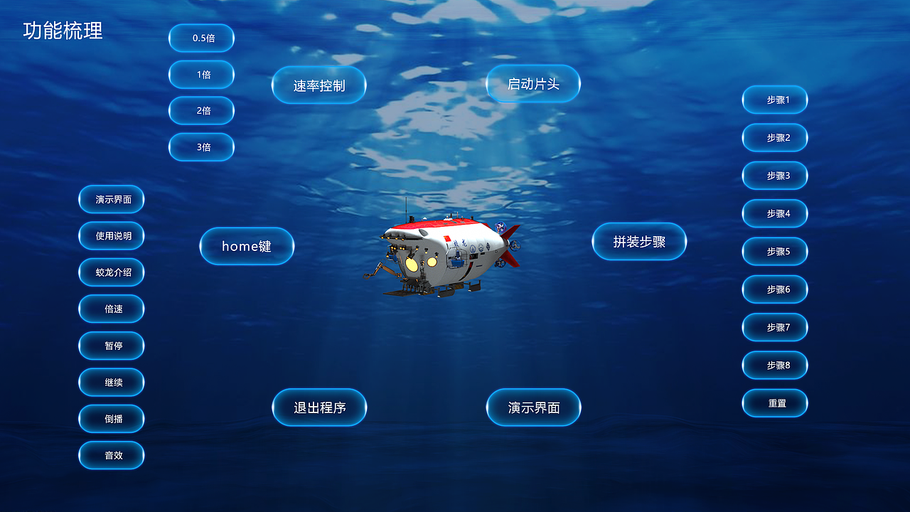 纸膜蛟龙号拼装演示项目