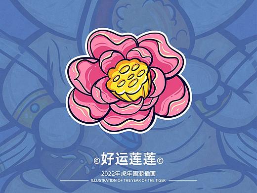 2022虎年国潮插画-好运莲莲