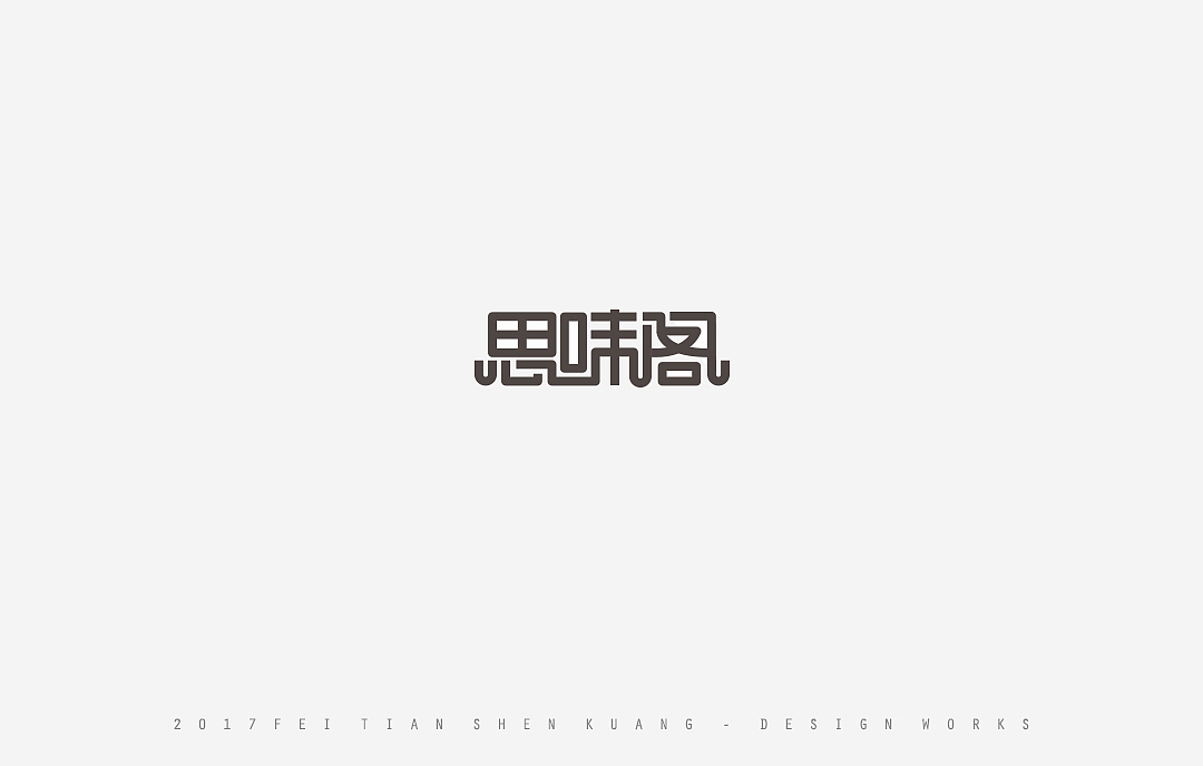 2017设计作品集（图ZNzUxMjYxNjQ=） - 字体/字形 - 站酷设计师77095859原创素材 - 站酷ZCOOL