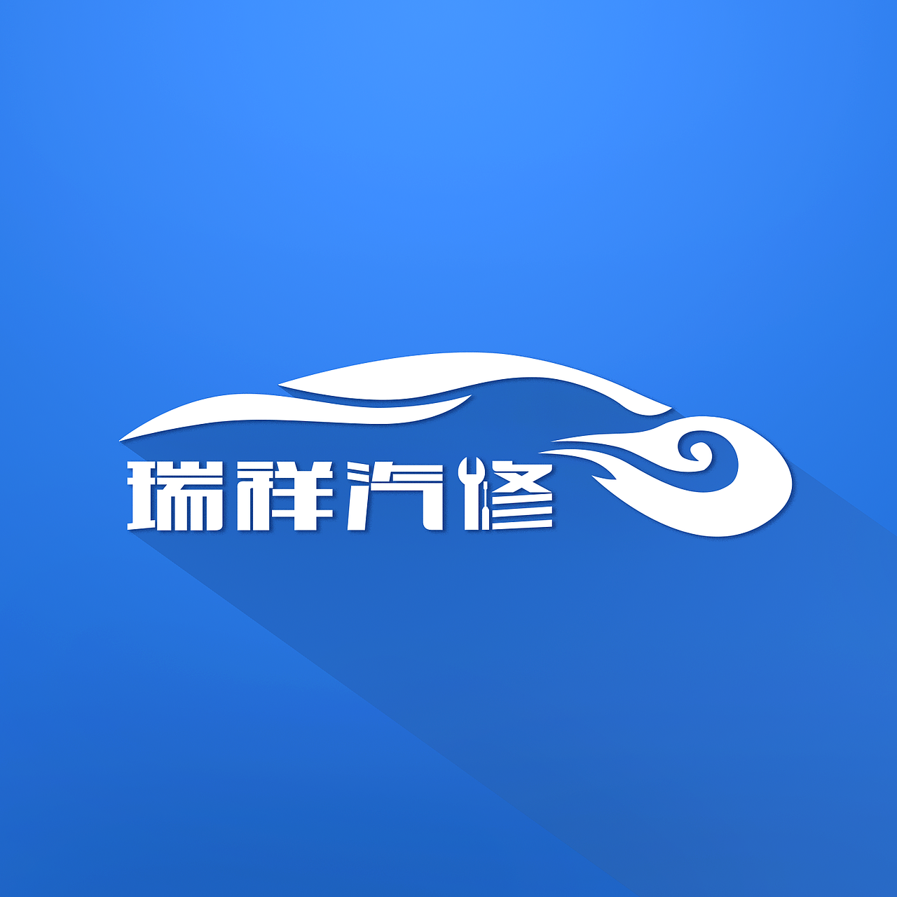 瑞祥汽修logo设计（图ZOTAwMTcwNTY=） - Logo - 站酷设计师DesignLuo原创素材 - 站酷ZCOOL
