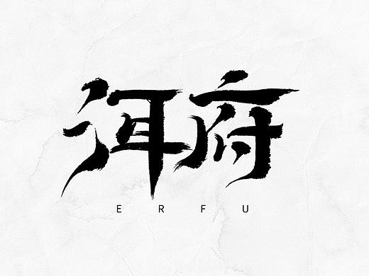 手写书法字体