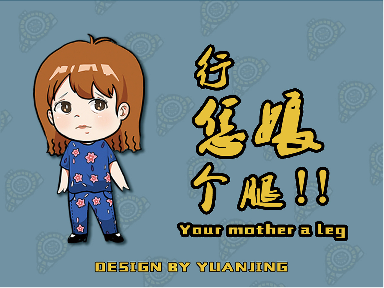 KOL文创周边产品系列——朱一旦的枯燥生活定制鼠标垫（图ZMjE4ODkyMDM2） - 生活用品 - 站酷设计师温乎原创素材 - 站酷ZCOOL