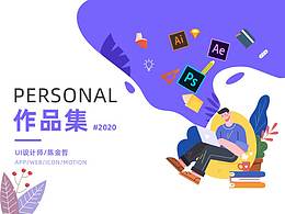2020个人作品集
