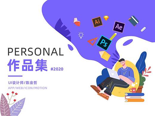2020个人作品集