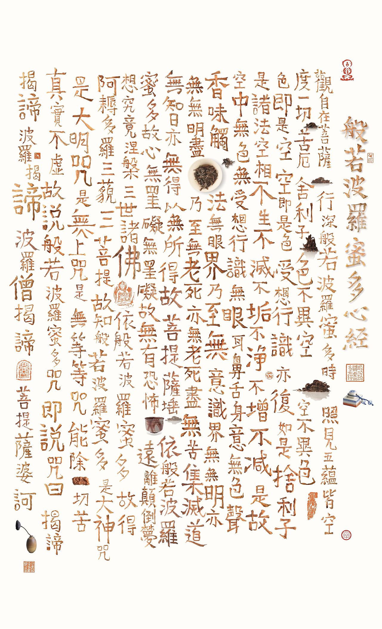 观"字"在 墨研社 字魔营《心经》字体设计联合展播