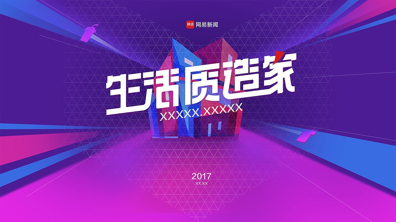 关于网易《生活质造家》战略视觉的故事