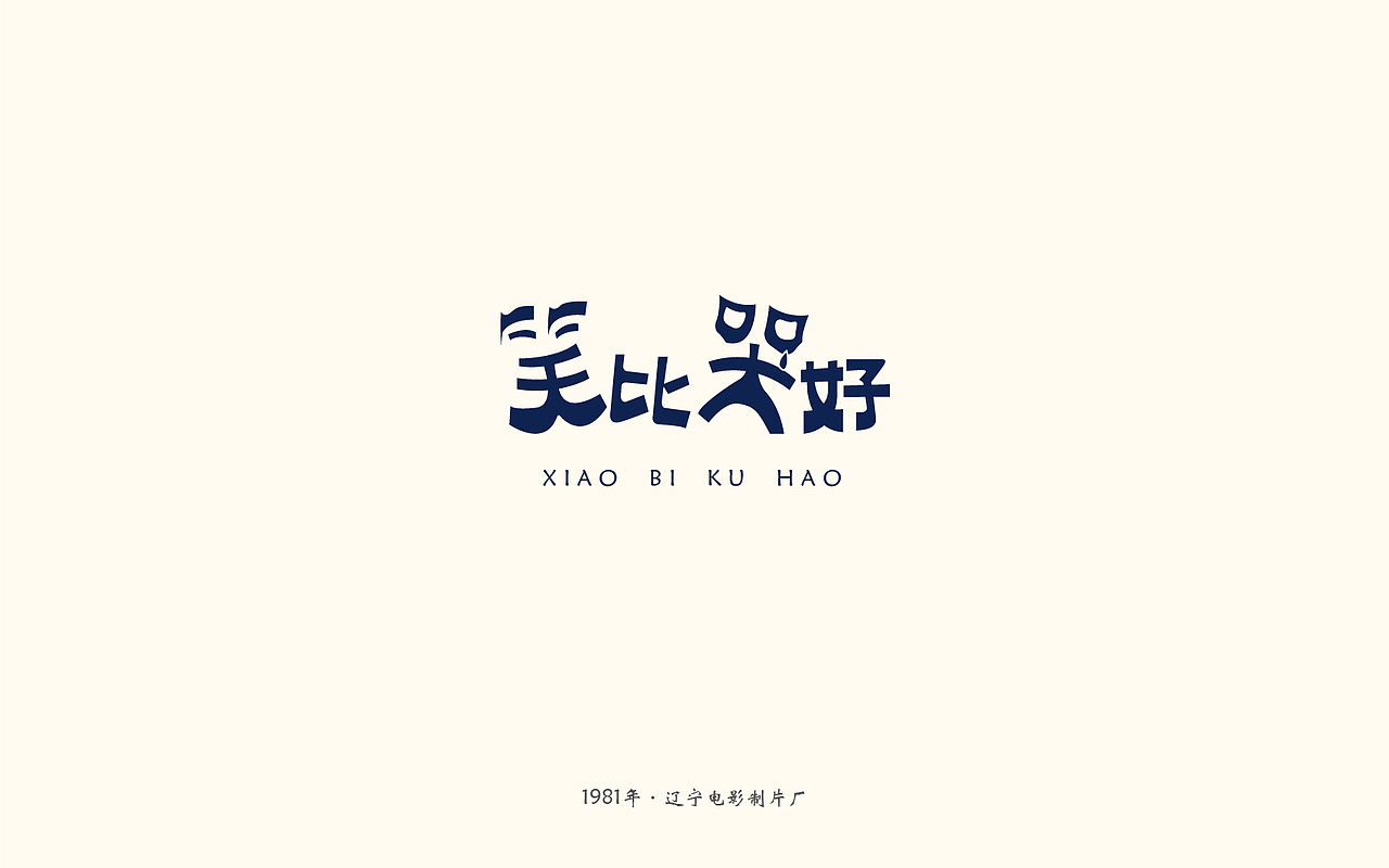 字体设计 | 老电影海报字体临摹