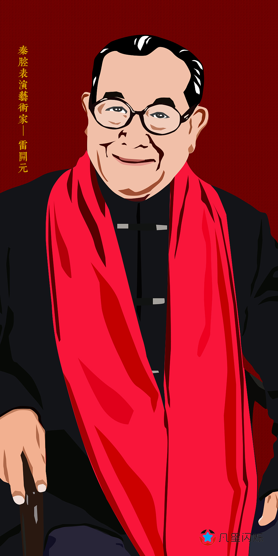 秦腔表演艺术家雷开元