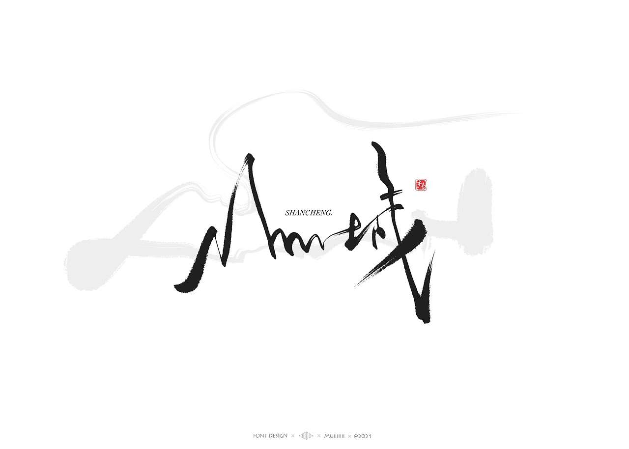 木易Muiiiiiii | 手写字体作品(1)