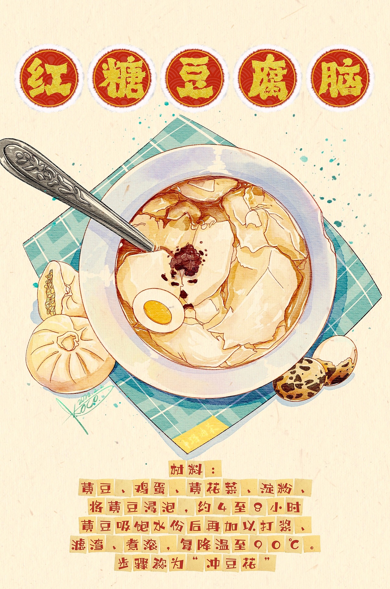 水彩美食/红糖豆腐脑(原创附线稿)