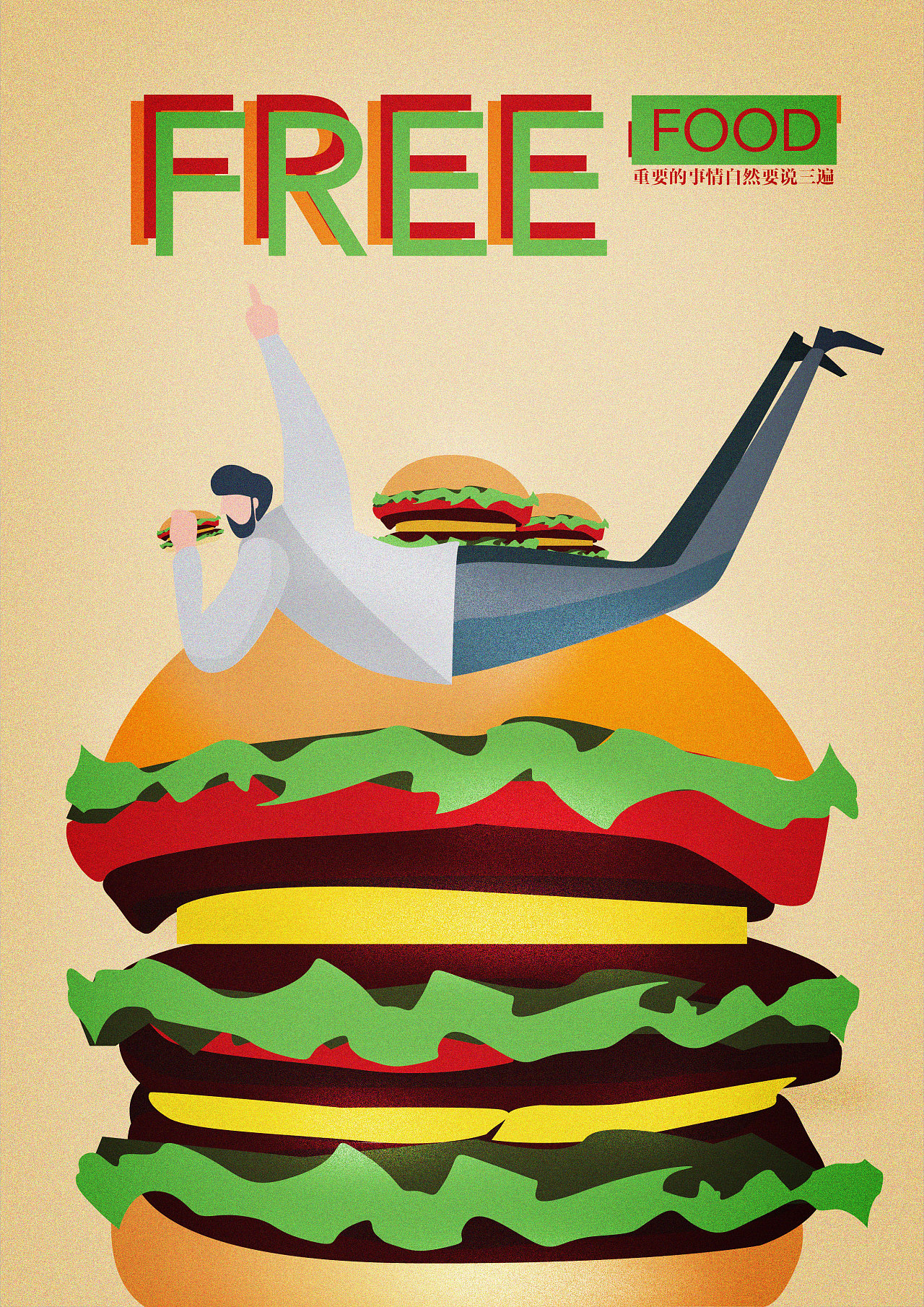 免费午餐宣传海报图片