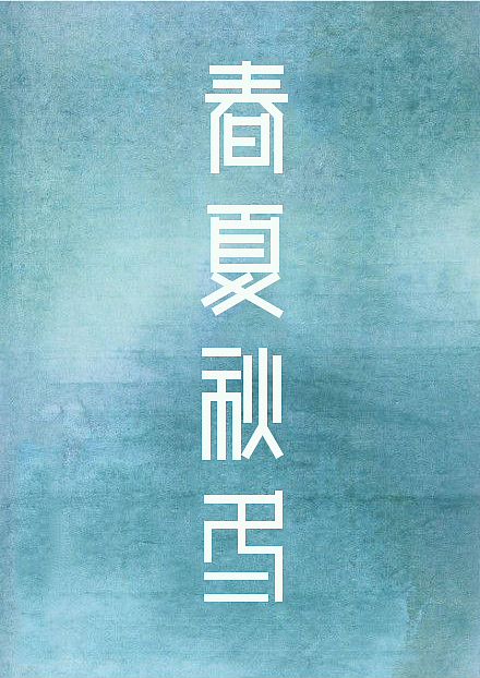 字体设计（图ZMTQ2NDAyNTk2） - 字体/字形 - 站酷设计师lzy6126原创素材 - 站酷ZCOOL