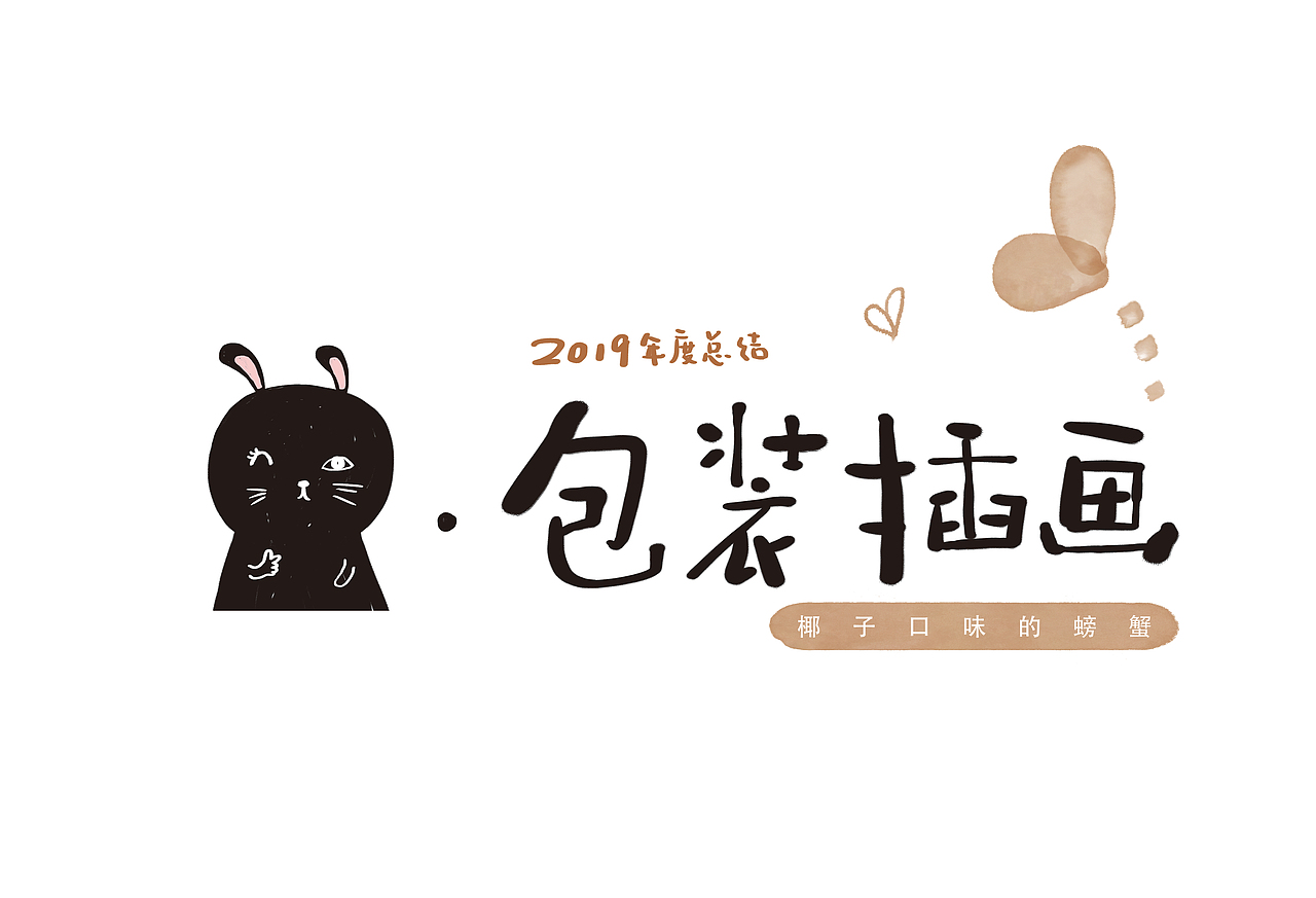 2019·包装插画·椰子口味的螃蟹（图ZMTkyNDM2MjQ4） - 商业插画 - 站酷设计师椰子口味的螃蟹原创素材 - 站酷ZCOOL