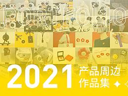 2021产品周边设计工作总结