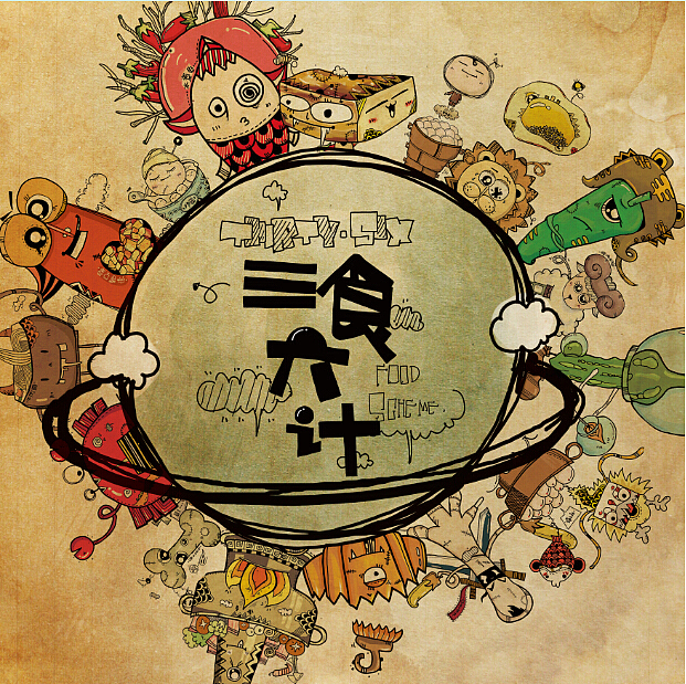 “三食六计”插画设计之大团圆~~~~（图ZMTg5MjE1MzI=） - 创作习作 - 站酷设计师方的姝原创素材 - 站酷ZCOOL