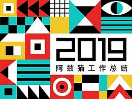 阿兹猫2019年工作总结