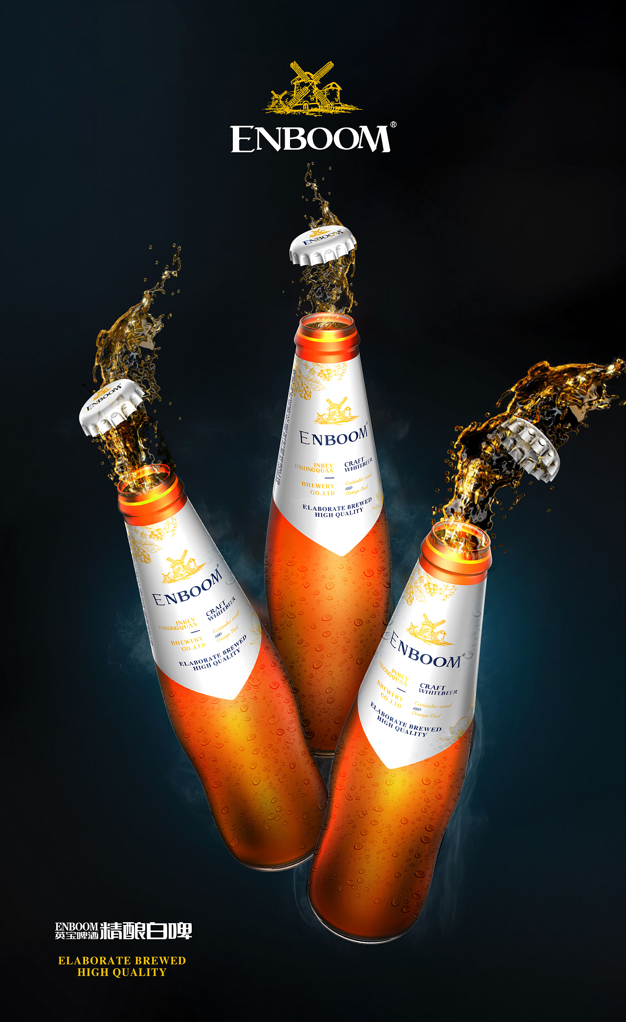 enboom英宝啤酒