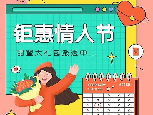情人节活动长图海报