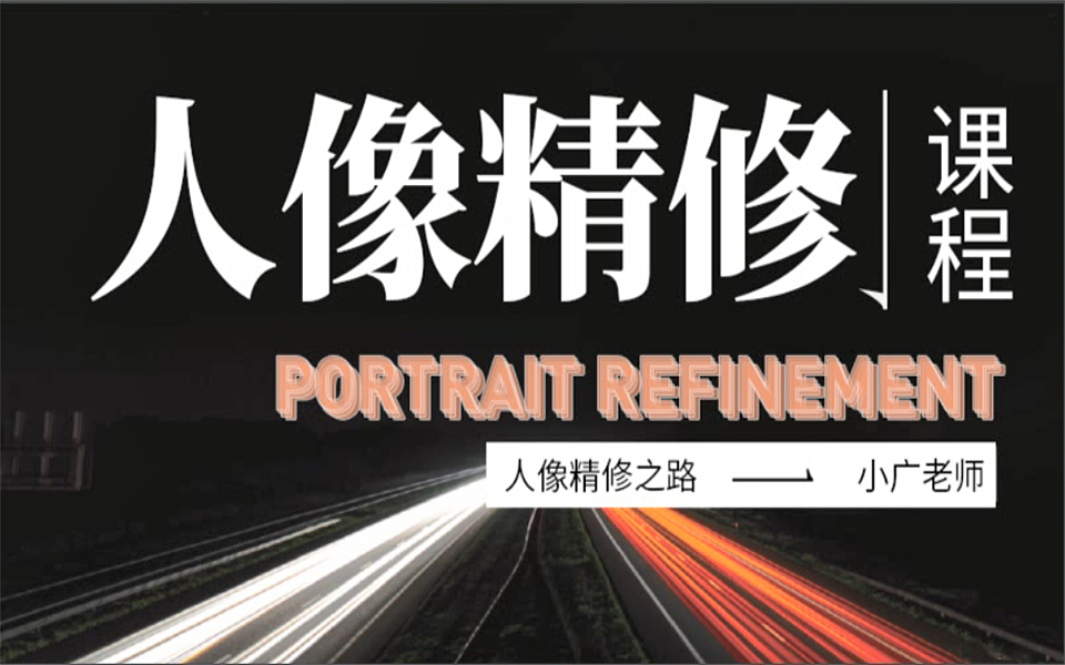 【人像精修教程】适合零基础快速入门学习人像精修