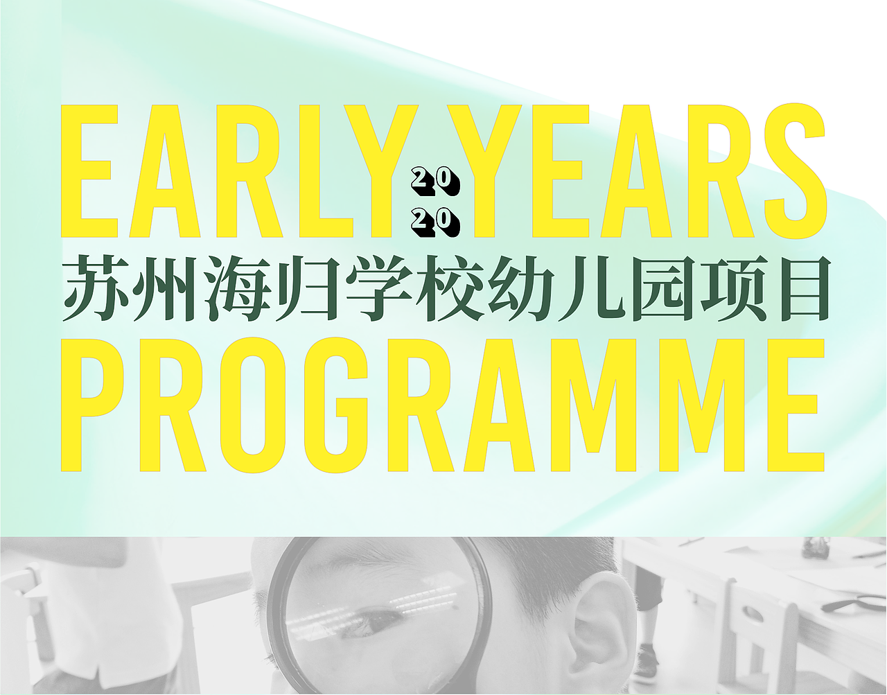 苏州海归学校幼儿园项目-宣传册