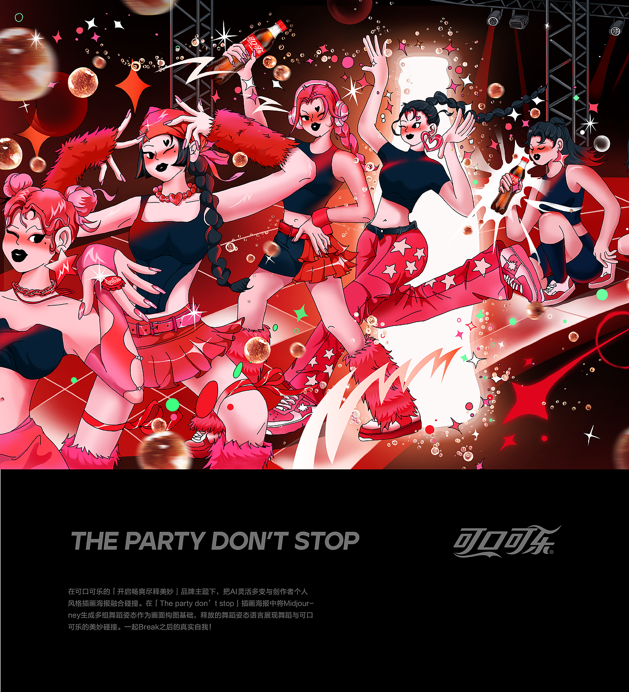 可口可乐站酷共创 | THE PARTY DON'T STOP（图ZMzU3OTkyMjk2） - 商业插画 - 站酷设计师lyd李一丹原创素材 - 站酷ZCOOL