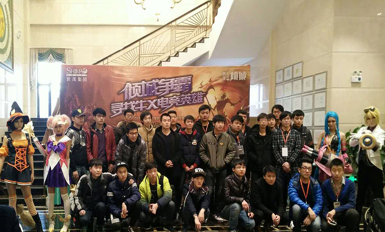 【地产之路-1204】世茂·倾城-倾城争霸 寻找牛X电竞英雄 决赛微信稿一套+现场照片