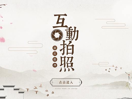 博物馆/文化馆UI_互动拍照（古风）