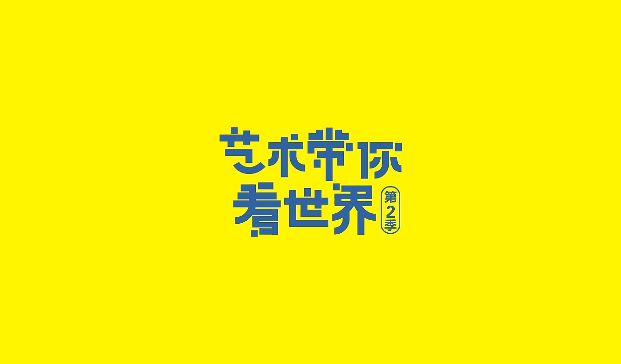 2017大画西油游学海报（图ZODQzMjg0ODA=） - 海报 - 站酷设计师二师兄666原创素材 - 站酷ZCOOL
