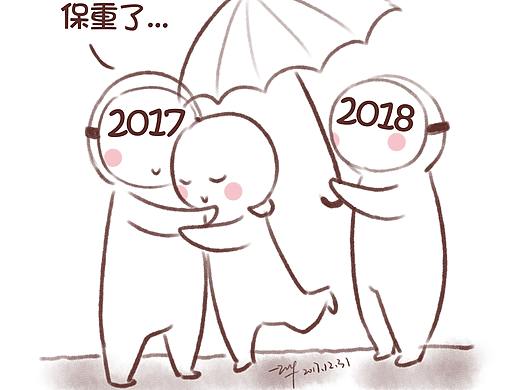 愿2018更勇敢（個(gè)人主頁-ZMjU3Njk4NDQ=） - 兒童插畫 - 站酷設(shè)計(jì)師阿鬧啊原創(chuàng)素材 - 站酷ZCOOL