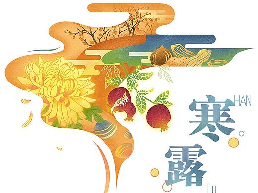处暑 / 白露 / 秋分 / 寒露