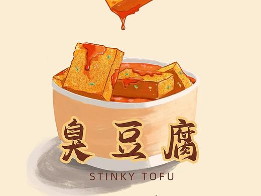 手绘练习臭豆腐